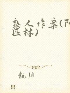 熟人作案(阿司匹林)