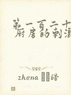 第一百二十三章 厨房的刺激