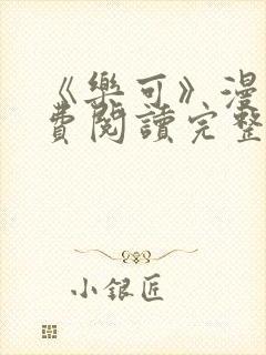 《乐可》漫画免费阅读完整版笔趣