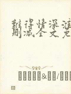 难得情深淮上未删减全文免费阅读笔趣阁