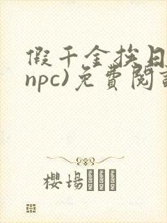 假千金挨日记(npc)免费阅读