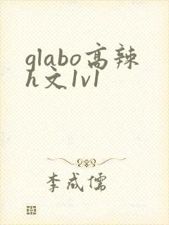 glabo高辣h文1v1