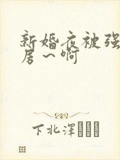 新婚夜被强h圆房～啊
