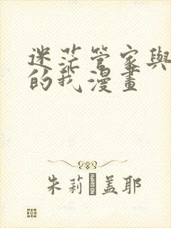 迷茫管家与懦弱的我漫画