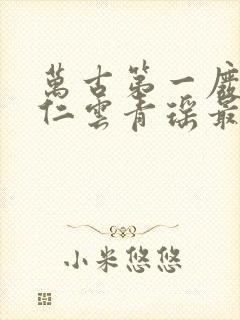 万古第一废材陆仁云青瑶最新章节