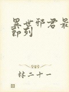 异世邪君最新章节列