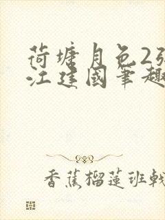 荷塘月色2张曼江建国笔趣阁免费阅读全文封面