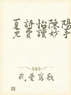 夏诗怡陈阳小说免费读妙手小神医全集