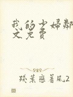 我的少妇邻居全文免费