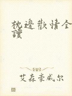 枕边欢情全文阅读