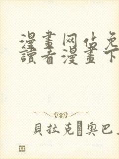 漫画网站免费阅读看漫画下拉式