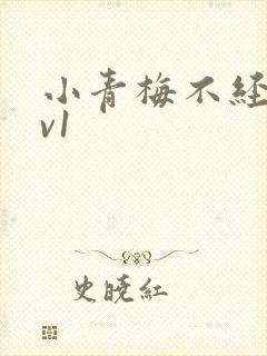 小青梅不经c1v1封面