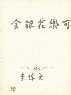 金银花乐可小说封面