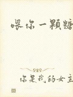 喂你一颗糖
