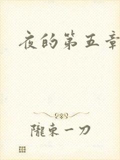 夜的第五章