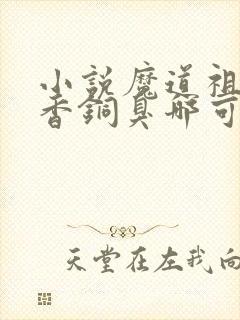 小说魔道祖师墨香铜臭哪可以找到