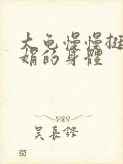 大龟慢慢挺进吴娟的身体