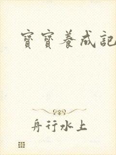 宝宝养成记3h封面