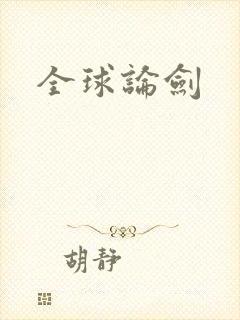全球论剑