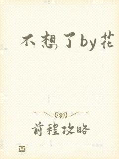 不想了by花卷