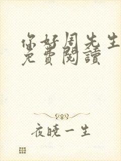 你好周先生小说免费阅读