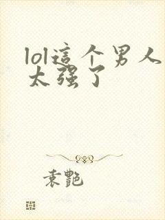 lol这个男人太强了