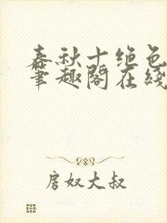 春秋十绝色全文笔趣阁在线阅读