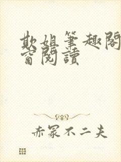 欺姐笔趣阁无弹窗阅读