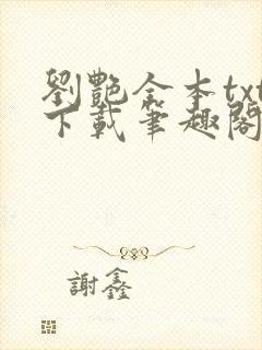 刘艳全本txt下载笔趣阁