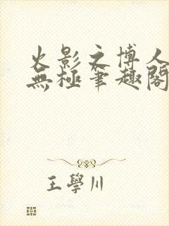 火影之博人后宫无极笔趣阁txt