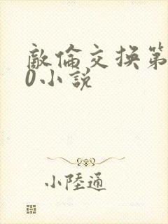 敌伦交换第150小说