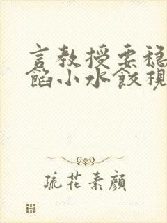 言教授要稳住肉馅小水饺视频封面