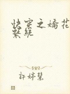 快穿之娇花灌溉系统