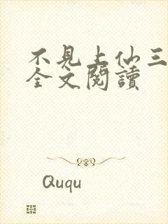 不见上仙三百年全文阅读