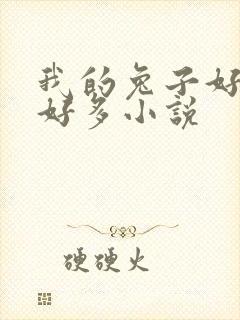 我的兔子好软水好多小说