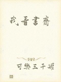 我看书斋