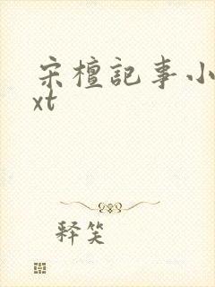 宋檀记事小说txt