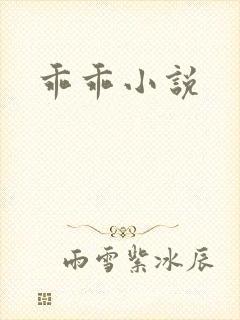 乖乖小说