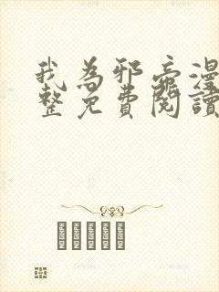 我为邪帝漫画完整免费阅读下拉式六漫画