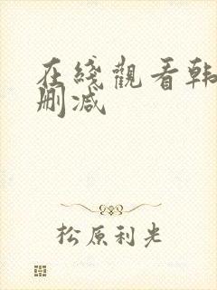 在线观看韩漫无删减