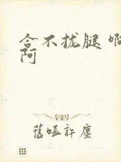 合不拢腿 啊肥阿