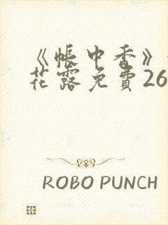 《帐中香》金银花露免费26章