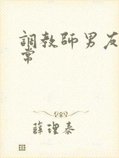 调教师男友的日常