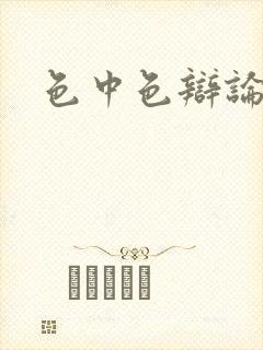 色中色辩论区