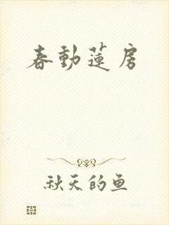 春动莲房