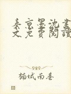 秦京墨沈书绾全文免费阅读最新章节封面