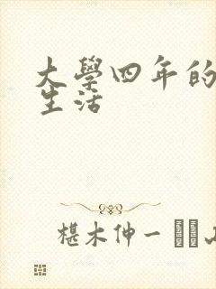 大学四年的贱奴生活