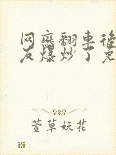 网恋翻车后被室友爆炒了免费阅读