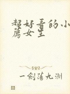 超好看的小说推荐女生