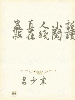 蛊真人小说完整版在线阅读